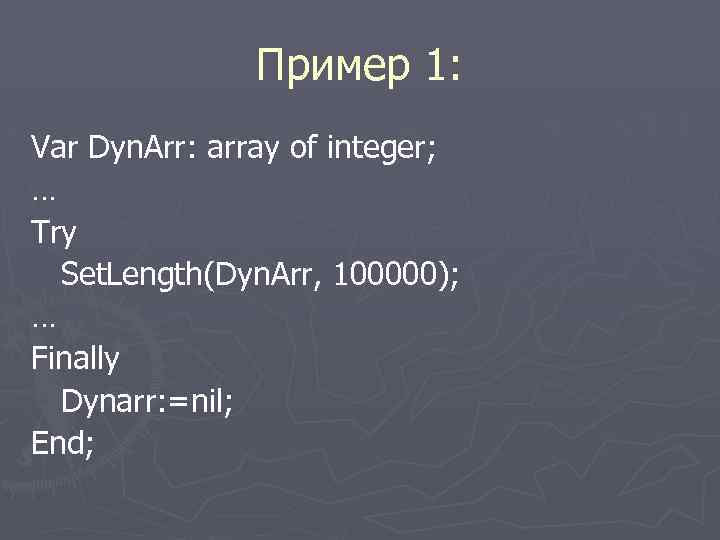  Пример 1: Var Dyn. Arr: array of integer; … Try Set. Length(Dyn. Arr,