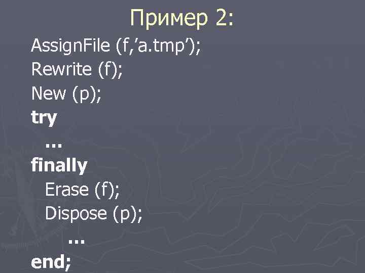  Пример 2: Assign. File (f, ’a. tmp’); Rewrite (f); New (p); try …