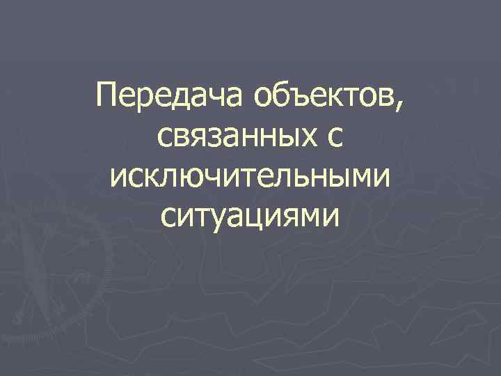 Передача объектов, связанных с исключительными ситуациями 