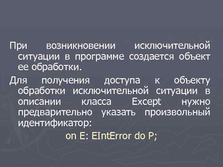 При возникновении исключительной ситуации в программе создается объект ее обработки. Для получения доступа к