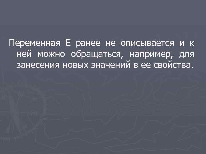 Переменная Е ранее не описывается и к ней можно обращаться, например, для занесения новых