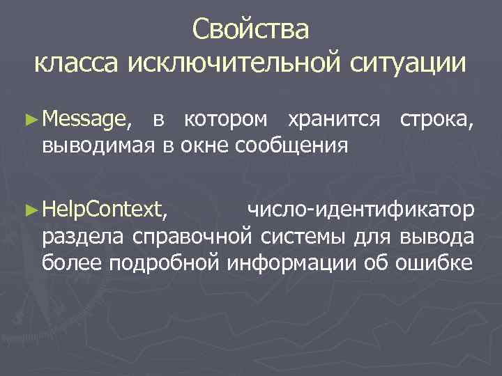  Свойства класса исключительной ситуации ► Message, в котором хранится строка, выводимая в окне