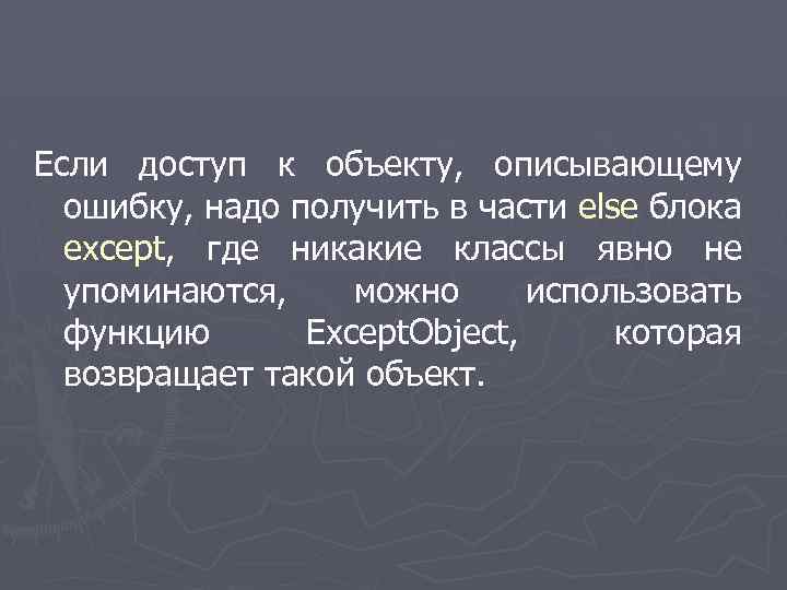 Если доступ к объекту, описывающему ошибку, надо получить в части else блока except, где