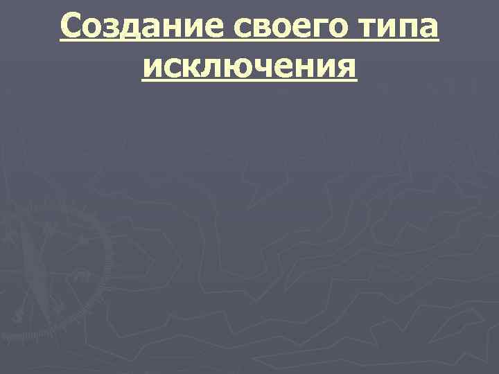 Создание своего типа исключения 