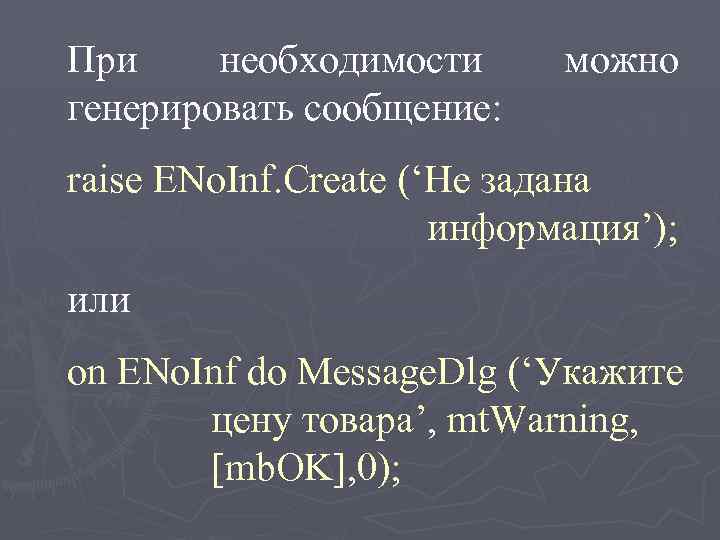 При необходимости можно генерировать сообщение: raise ENo. Inf. Create (‘Не задана информация’); или on