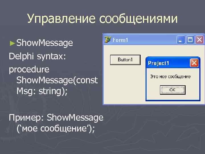  Управление сообщениями ► Show. Message Delphi syntax: procedure Show. Message(const Msg: string); Пример: