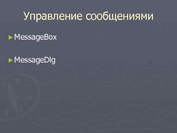  Управление сообщениями ► Message. Box ► Message. Dlg 