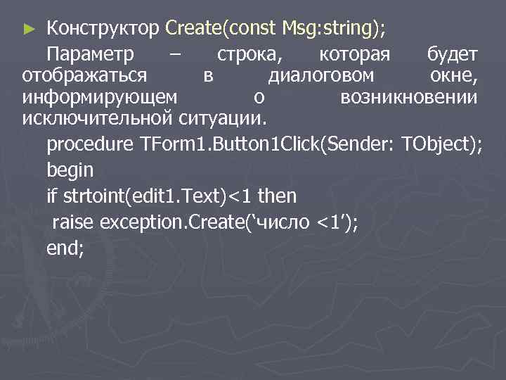 ► Конструктор Create(const Msg: string); Параметр – строка, которая будет отображаться в диалоговом окне,