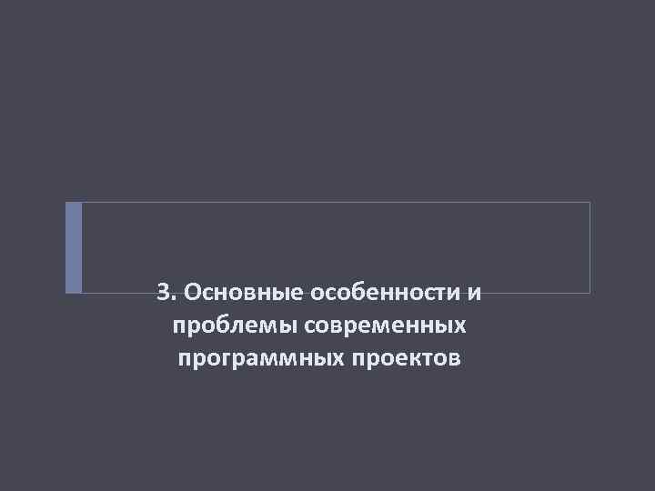 3. Основные особенности и проблемы современных программных проектов 