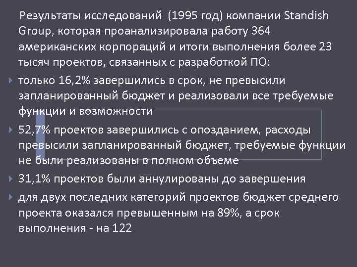  Результаты исследований (1995 год) компании Standish Group, которая проанализировала работу 364 американских корпораций
