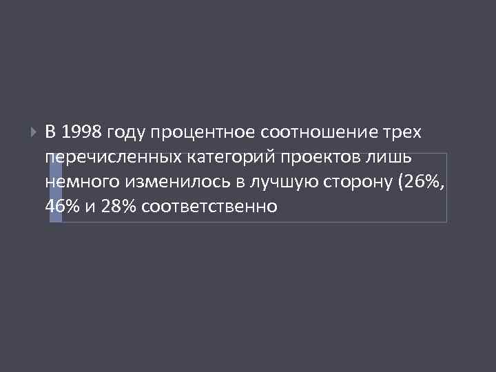  В 1998 году процентное соотношение трех перечисленных категорий проектов лишь немного изменилось в