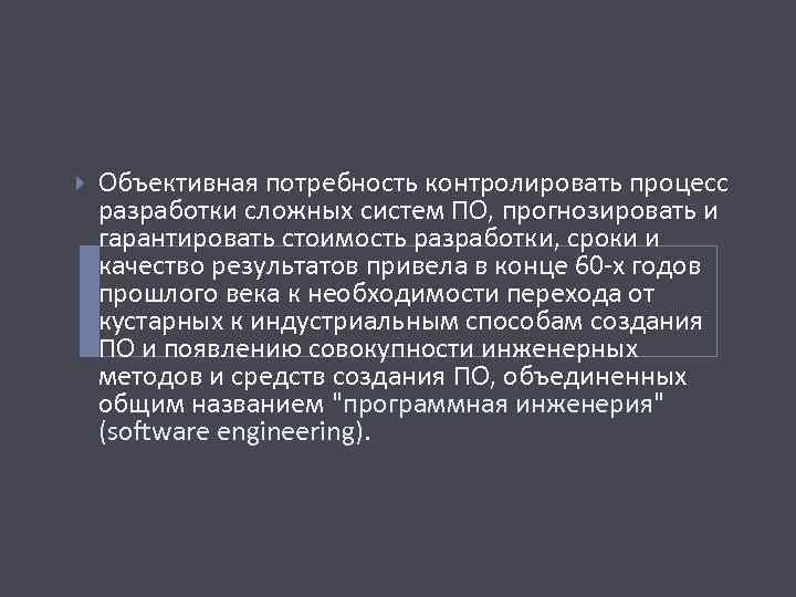  Объективная потребность контролировать процесс разработки сложных систем ПО, прогнозировать и гарантировать стоимость разработки,