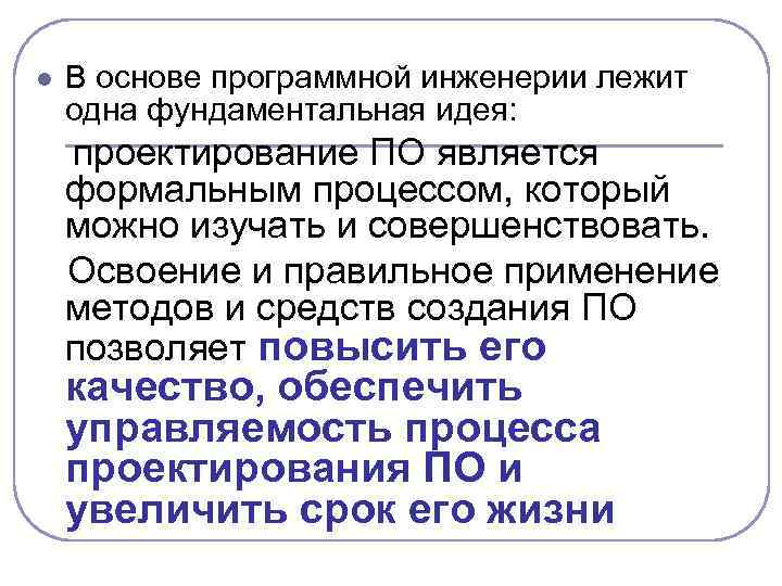 В основе программной инженерии лежит одна фундаментальная идея: проектирование ПО является l формальным процессом,