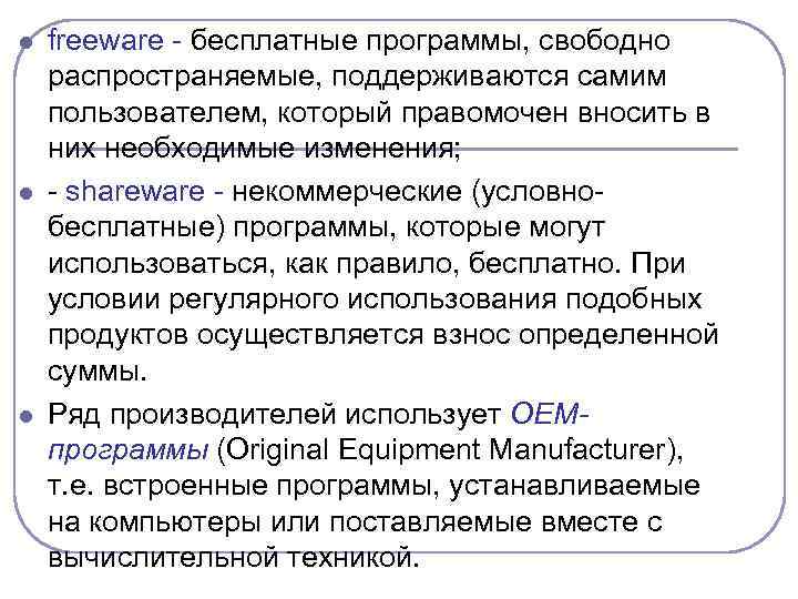 l l l freeware - бесплатные программы, свободно распространяемые, поддерживаются самим пользователем, который правомочен