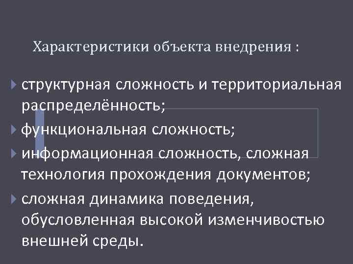 Характеристики объекта внедрения : структурная сложность и территориальная распределённость; функциональная сложность; информационная сложность, сложная