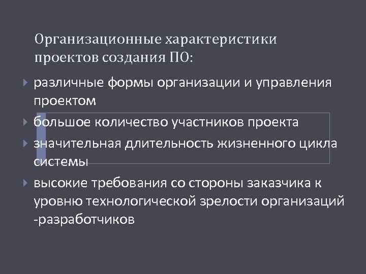Организационные характеристики проектов создания ПО: различные формы организации и управления проектом большое количество участников