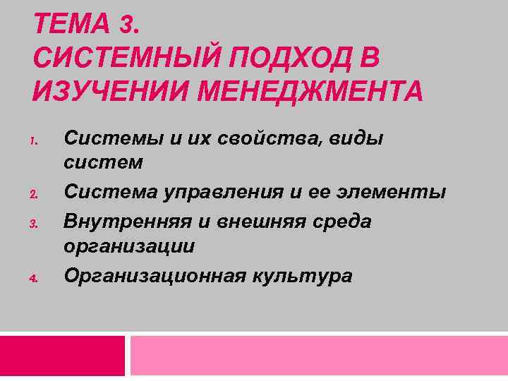 ТЕМА 3. СИСТЕМНЫЙ ПОДХОД В ИЗУЧЕНИИ МЕНЕДЖМЕНТА 1. 2. 3. 4. Системы и их
