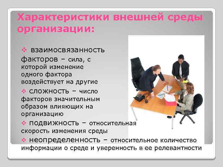 Характеристики внешней среды организации: v взаимосвязанность факторов – сила, с которой изменение одного фактора