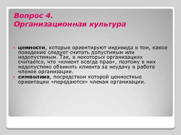 Вопрос 4. Организационная культура ценности, которые ориентируют индивида в том, какое поведение следует считать