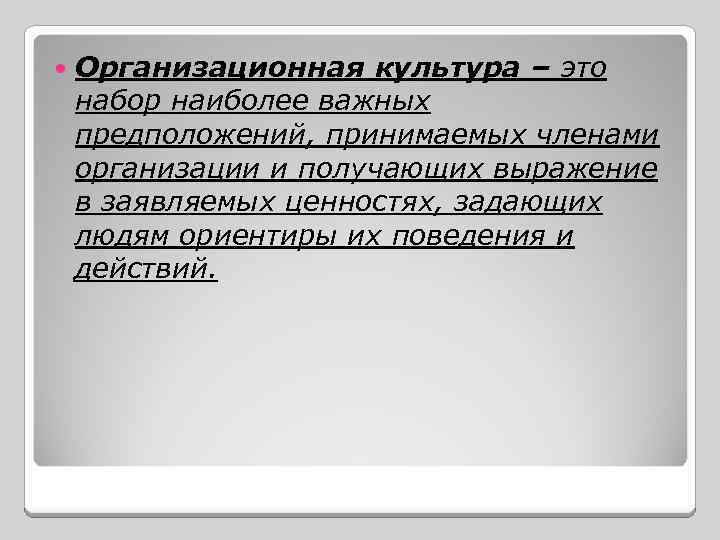  Организационная культура – это набор наиболее важных предположений, принимаемых членами организации и получающих