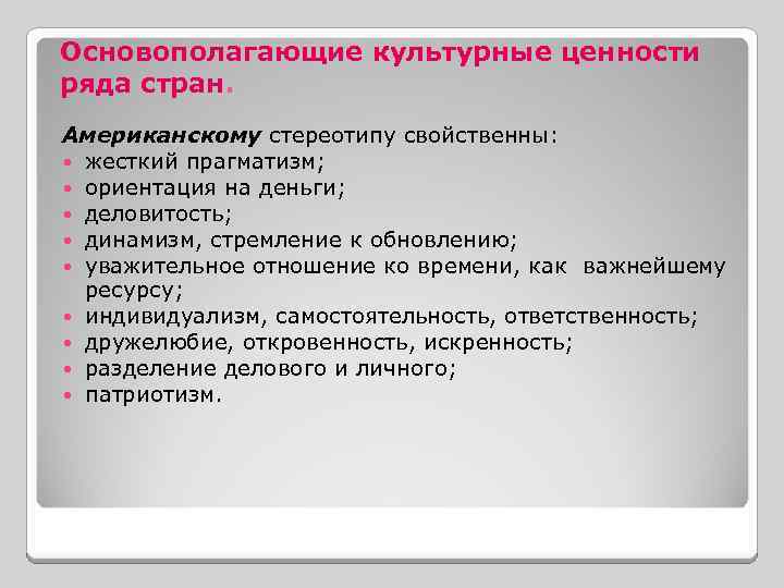 Основополагающие культурные ценности ряда стран. Американскому стереотипу свойственны: жесткий прагматизм; ориентация на деньги; деловитость;