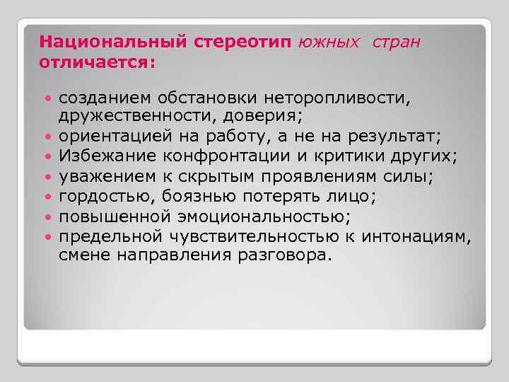 Национальный стереотип южных стран отличается: созданием обстановки неторопливости, дружественности, доверия; ориентацией на работу, а