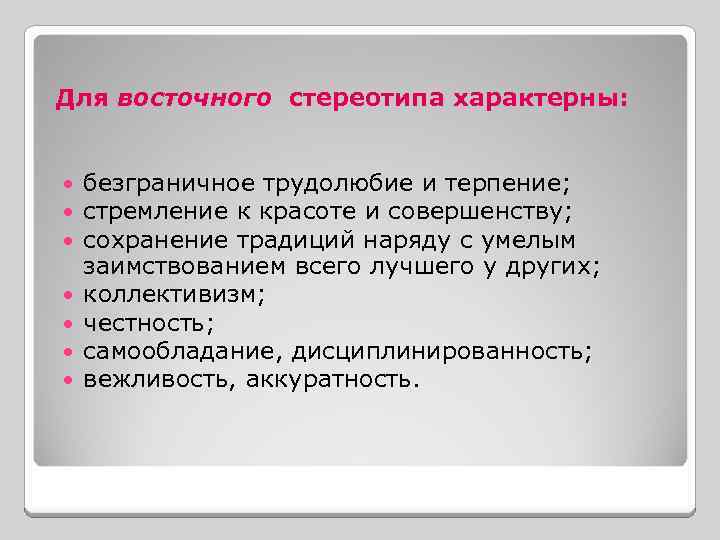 Для восточного стереотипа характерны: безграничное трудолюбие и терпение; стремление к красоте и совершенству; сохранение