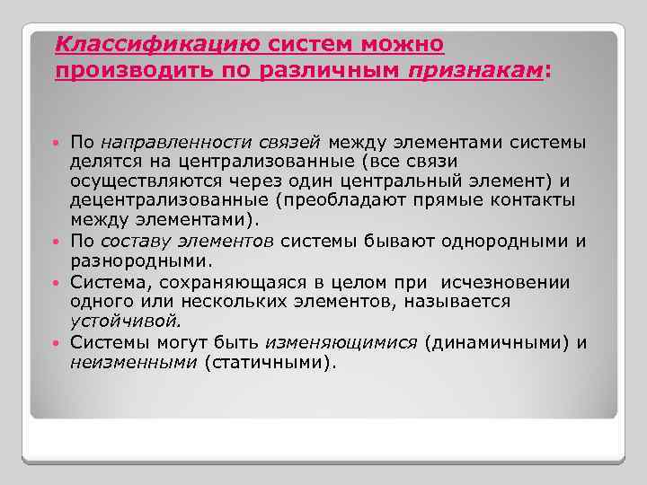 Классификацию систем можно производить по различным признакам: По направленности связей между элементами системы делятся