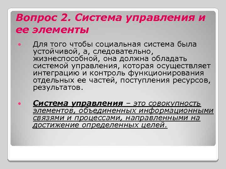Вопрос 2. Система управления и ее элементы Для того чтобы социальная система была устойчивой,