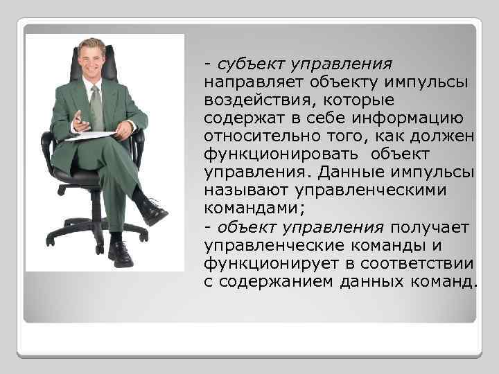  - субъект управления направляет объекту импульсы воздействия, которые содержат в себе информацию относительно