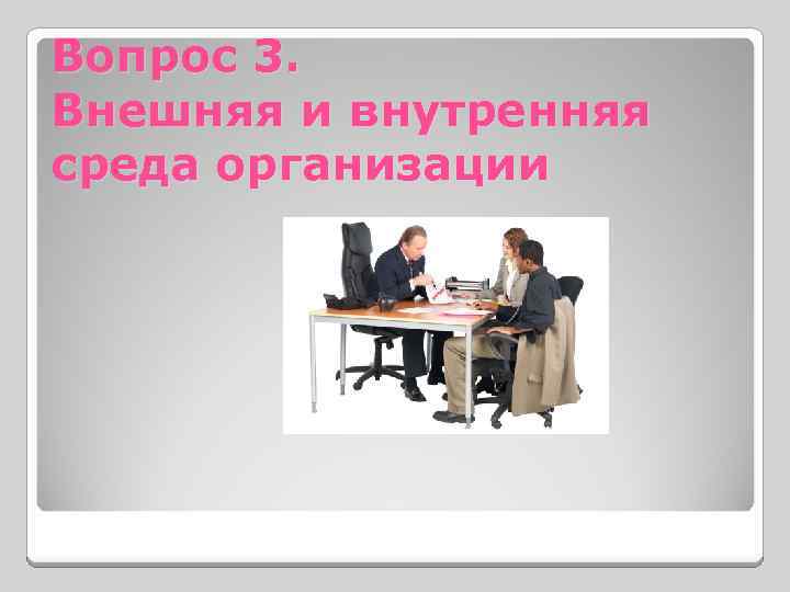Вопрос 3. Внешняя и внутренняя среда организации 