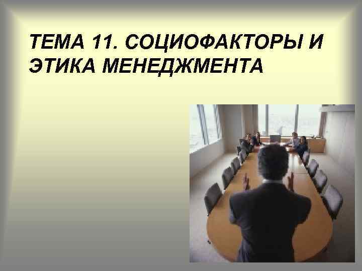 ТЕМА 11. СОЦИОФАКТОРЫ И ЭТИКА МЕНЕДЖМЕНТА 