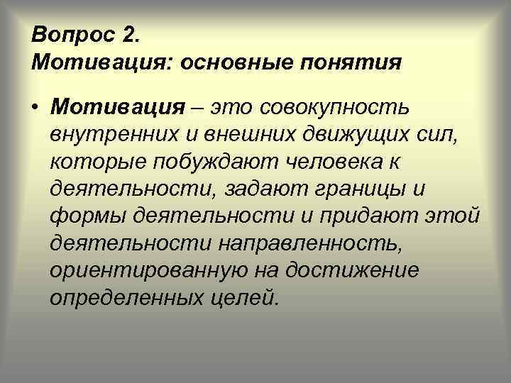 Вопрос 2. Мотивация: основные понятия • Мотивация – это совокупность внутренних и внешних движущих