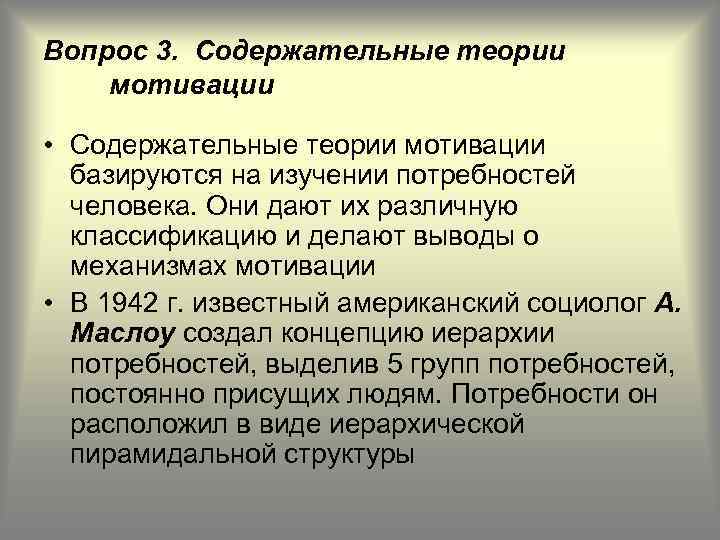 Вопрос 3. Содержательные теории мотивации • Содержательные теории мотивации базируются на изучении потребностей человека.