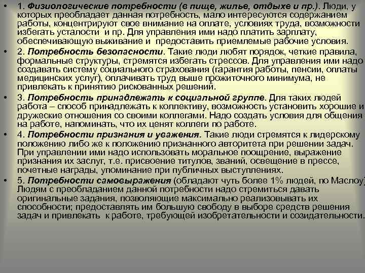  • • • 1. Физиологические потребности (в пище, жилье, отдыхе и пр. ).