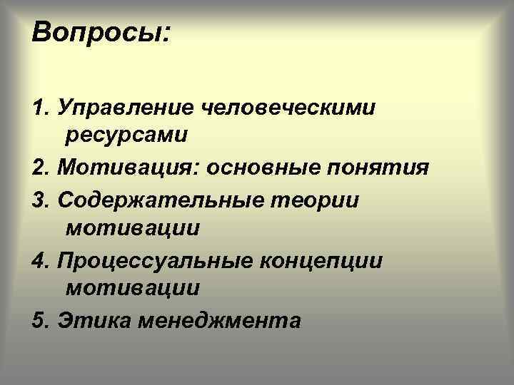 Вопросы: 1. Управление человеческими ресурсами 2. Мотивация: основные понятия 3. Содержательные теории мотивации 4.