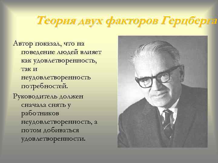 Теория двух факторов Герцберга Автор показал, что на поведение людей влияет как удовлетворенность, так