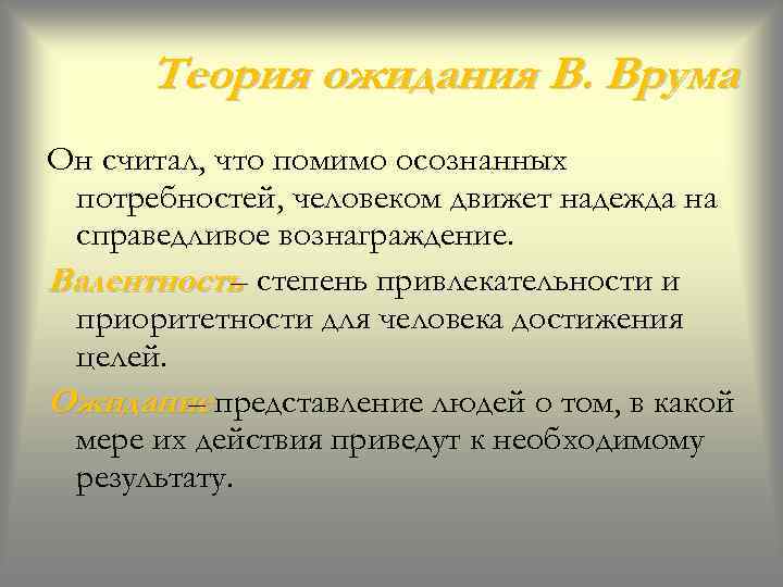 Теория ожидания В. Врума Он считал, что помимо осознанных потребностей, человеком движет надежда на