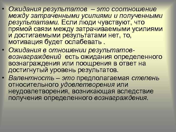  • Ожидания результатов – это соотношение между затраченными усилиями и полученными результатами. Если
