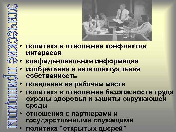  • политика в отношении конфликтов интересов • конфиденциальная информация • изобретения и интеллектуальная