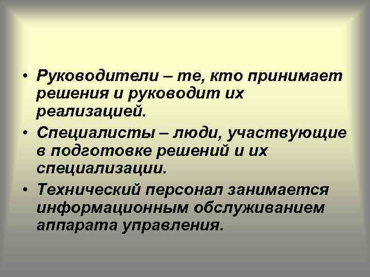  • Руководители – те, кто принимает решения и руководит их реализацией. • Специалисты