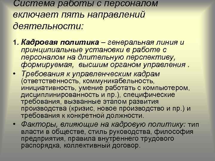 Система работы с персоналом включает пять направлений деятельности: 1. Кадровая политика – генеральная линия
