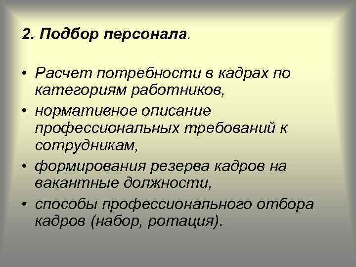 2. Подбор персонала. • Расчет потребности в кадрах по категориям работников, • нормативное описание