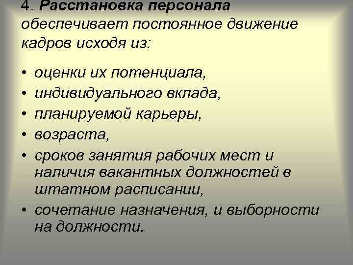 4. Расстановка персонала обеспечивает постоянное движение кадров исходя из: • • • оценки их