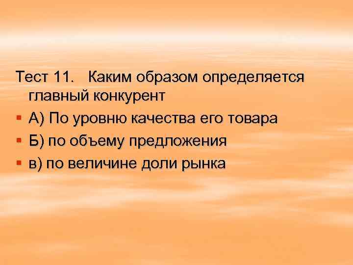 Тест 11. Каким образом определяется главный конкурент § А) По уровню качества его товара