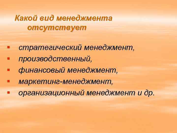 Какой вид менеджмента отсутствует § § § стратегический менеджмент, производственный, финансовый менеджмент, маркетинг-менеджмент, организационный