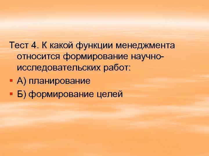 Тест 4. К какой функции менеджмента относится формирование научноисследовательских работ: § А) планирование §