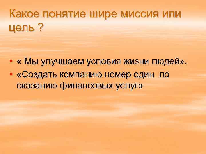 Какое понятие шире миссия или цель ? § « Мы улучшаем условия жизни людей»
