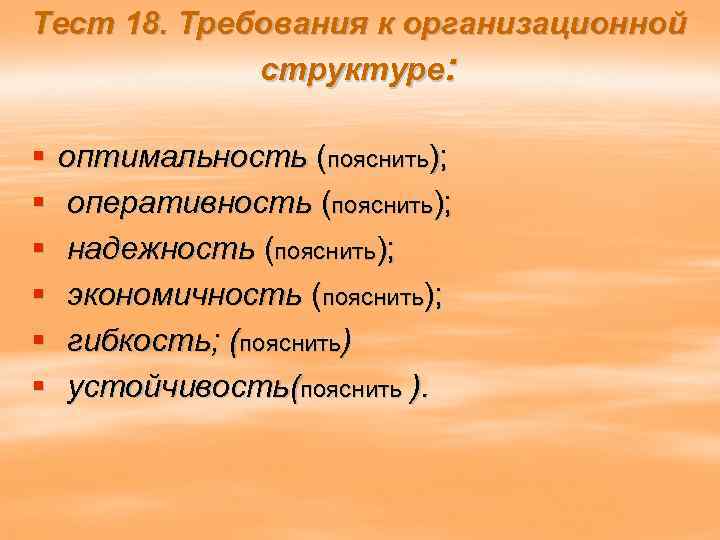 Тест 18. Требования к организационной структуре: § § § оптимальность (пояснить); оперативность (пояснить); надежность