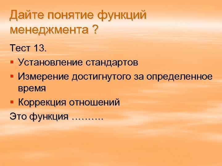 Дайте понятие функций менеджмента ? Тест 13. § Установление стандартов § Измерение достигнутого за